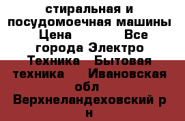 стиральная и посудомоечная машины › Цена ­ 8 000 - Все города Электро-Техника » Бытовая техника   . Ивановская обл.,Верхнеландеховский р-н